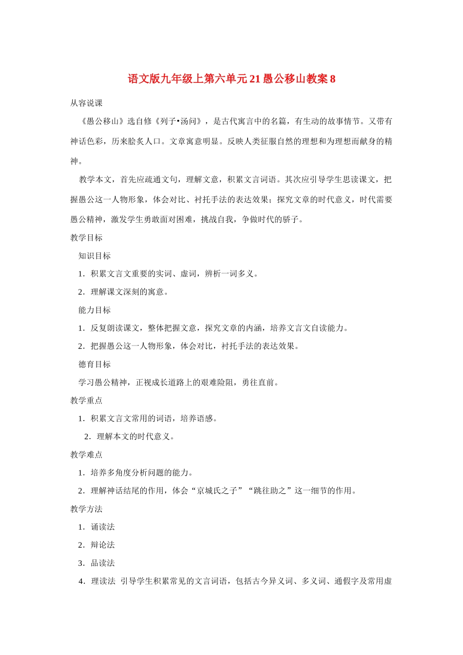 九年级语文上第六单元21愚公移山教案8语文版_第1页