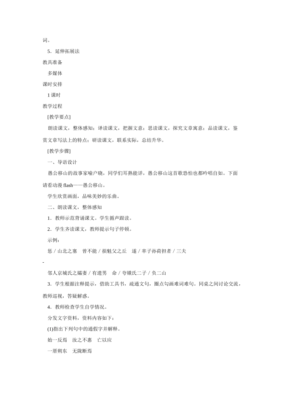 九年级语文上第六单元21愚公移山教案8语文版_第2页