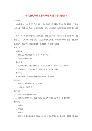 九年级语文上第六单元21愚公移山教案8语文版