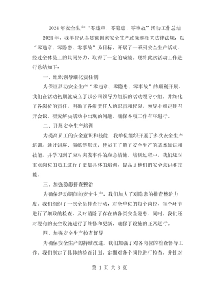 2024年安全生产“零违章、零隐患、零事故”活动工作总结 
