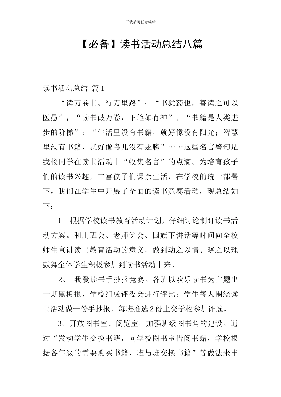 【必备】读书活动总结八篇_第1页