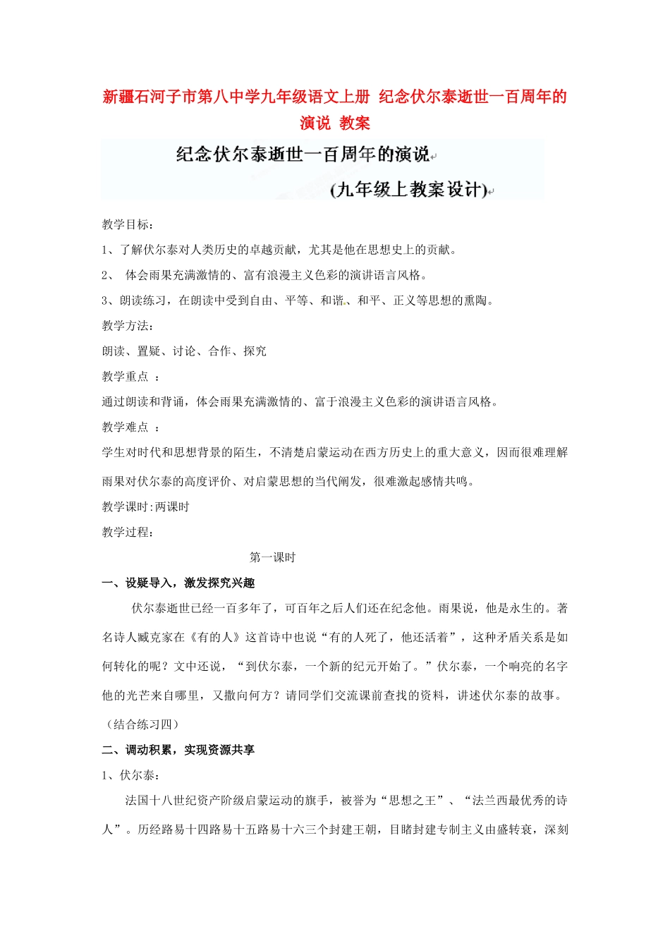 新疆石河子市第八中学九年级语文上册 纪念伏尔泰逝世一百周年的演说教案 _第1页
