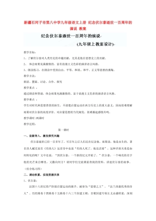 新疆石河子市第八中学九年级语文上册 纪念伏尔泰逝世一百周年的演说教案 
