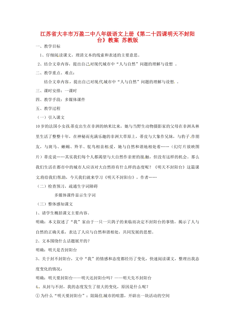 江苏省大丰市万盈二中八年级语文上册《第二十四课明天不封阳台》教案 苏教版_第1页
