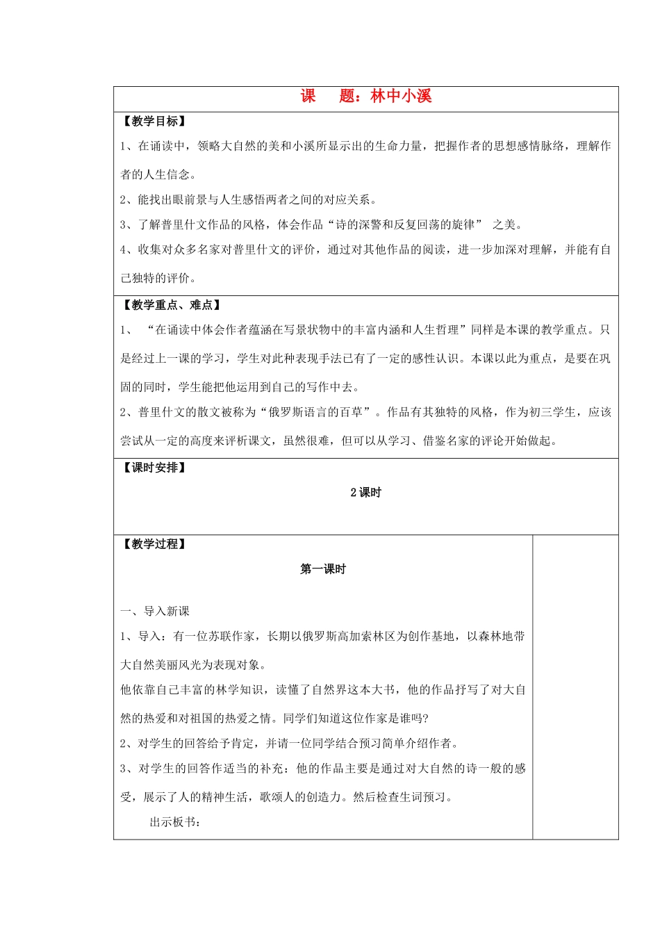 九年级语文上册 林中小溪表格教案 苏教版_第1页