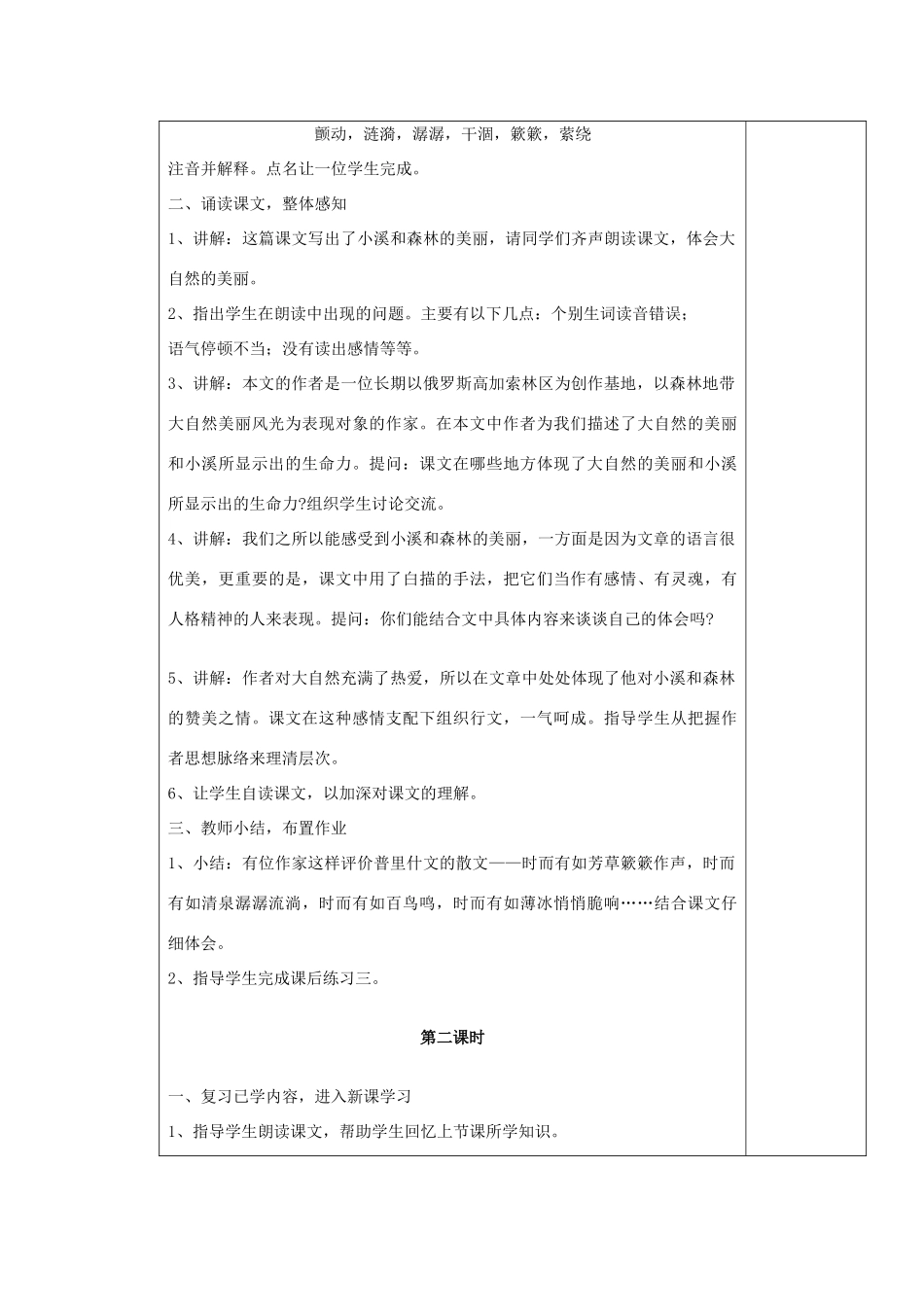 九年级语文上册 林中小溪表格教案 苏教版_第2页