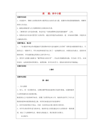 九年级语文上册 林中小溪表格教案 苏教版