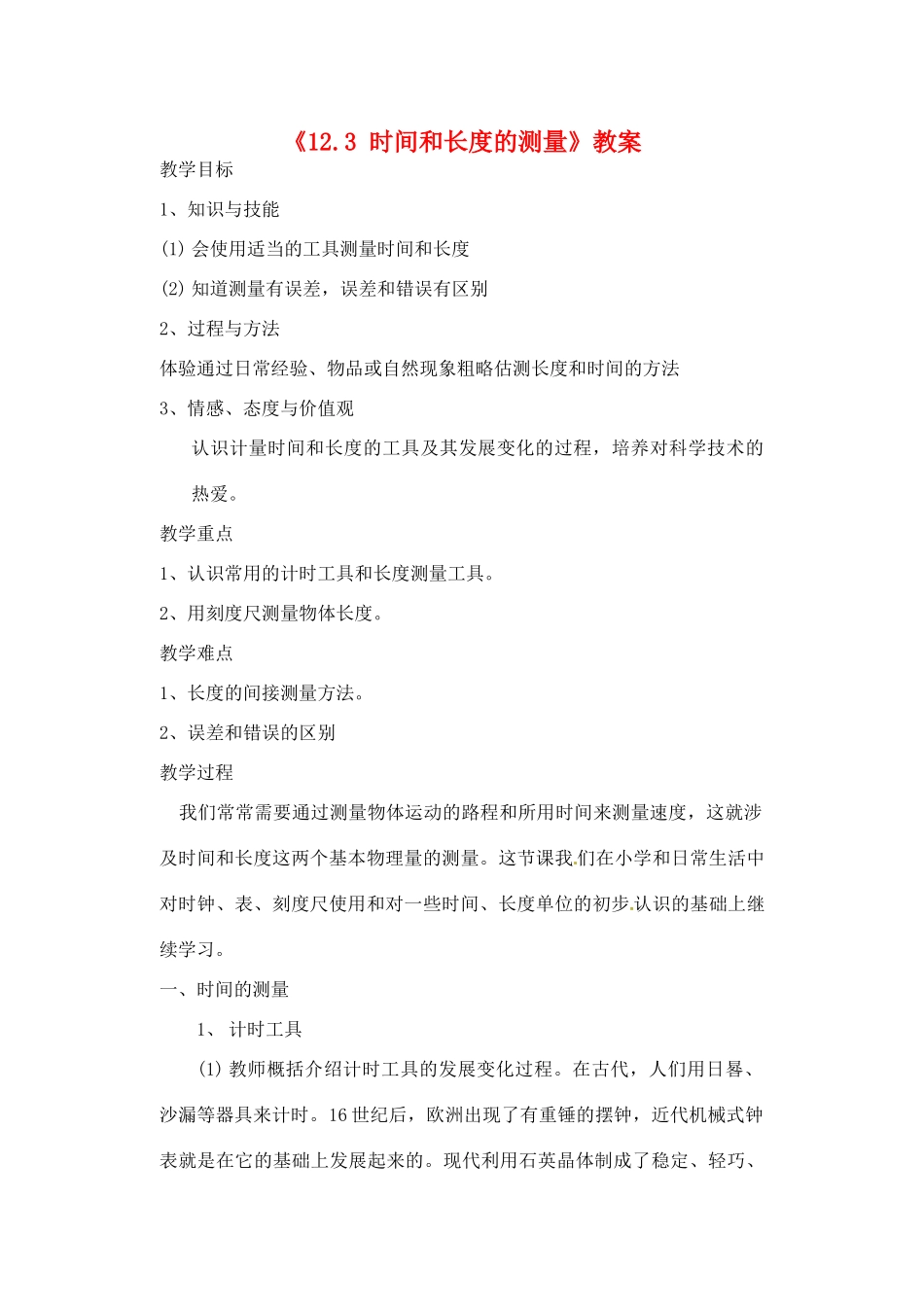 辽宁省丹东七中九年级物理《12.3 时间和长度的测量》教案 人教新课标版_第1页