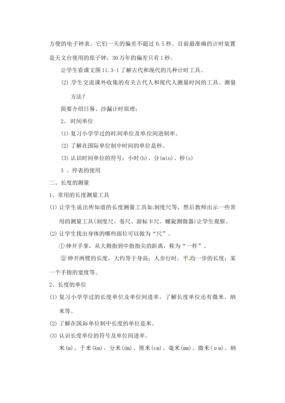 辽宁省丹东七中九年级物理《12.3 时间和长度的测量》教案 人教新课标版_第2页