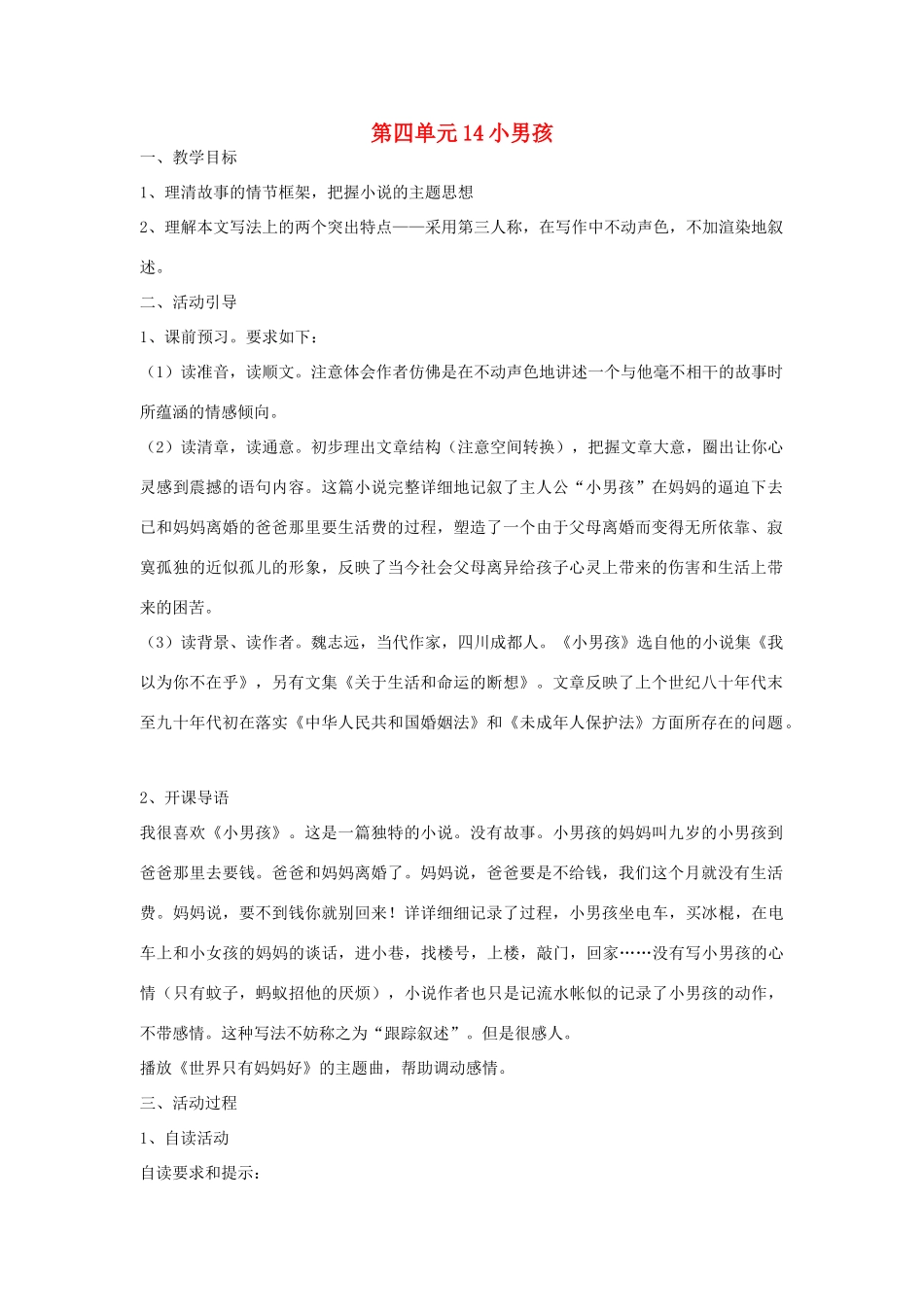 九年级语文下册 第4单元 第14课 小男孩教案（1） 语文版-语文版初中九年级下册语文教案_第1页