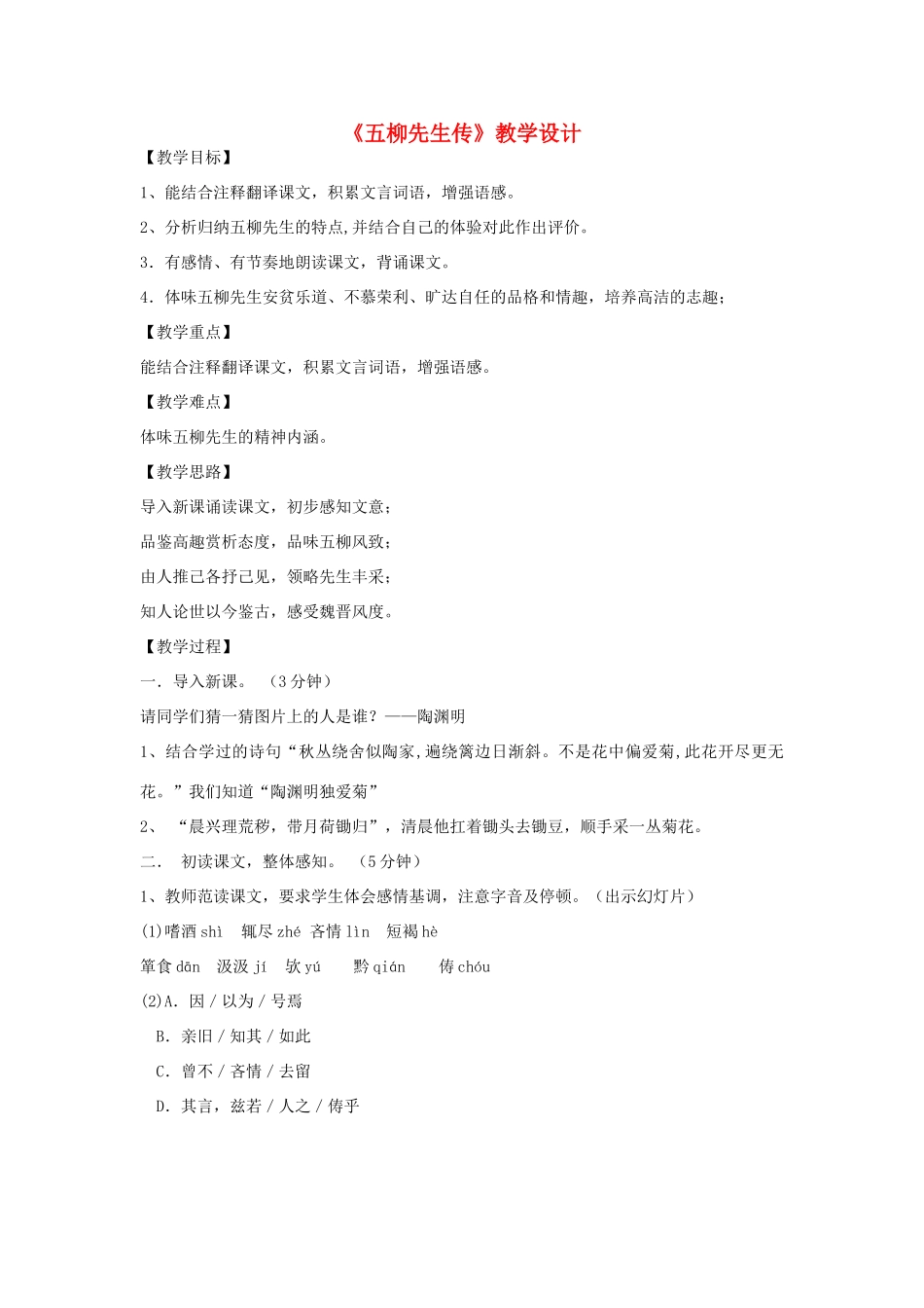 九年级语文上册《五柳先生传》教学设计 河大版_第1页