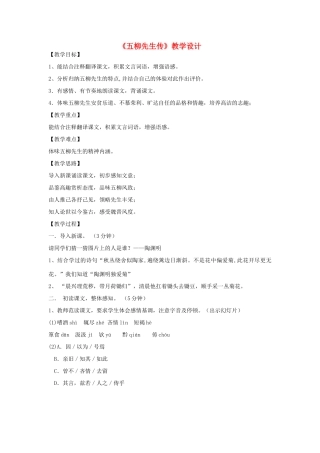 九年级语文上册《五柳先生传》教学设计 河大版