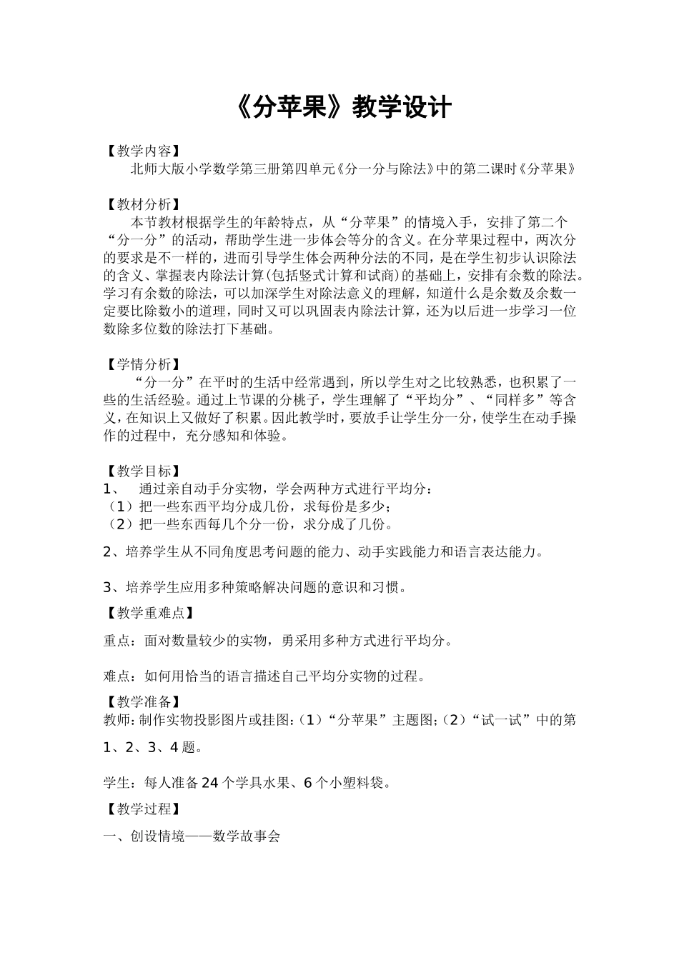 北师大版小学数学二年级上册分苹果教学设计_第1页