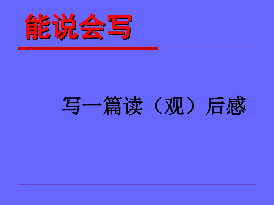写一篇读观后感_第1页