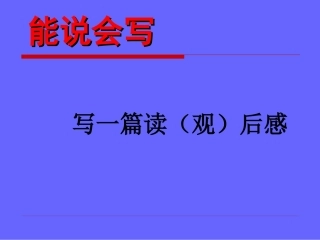 写一篇读观后感