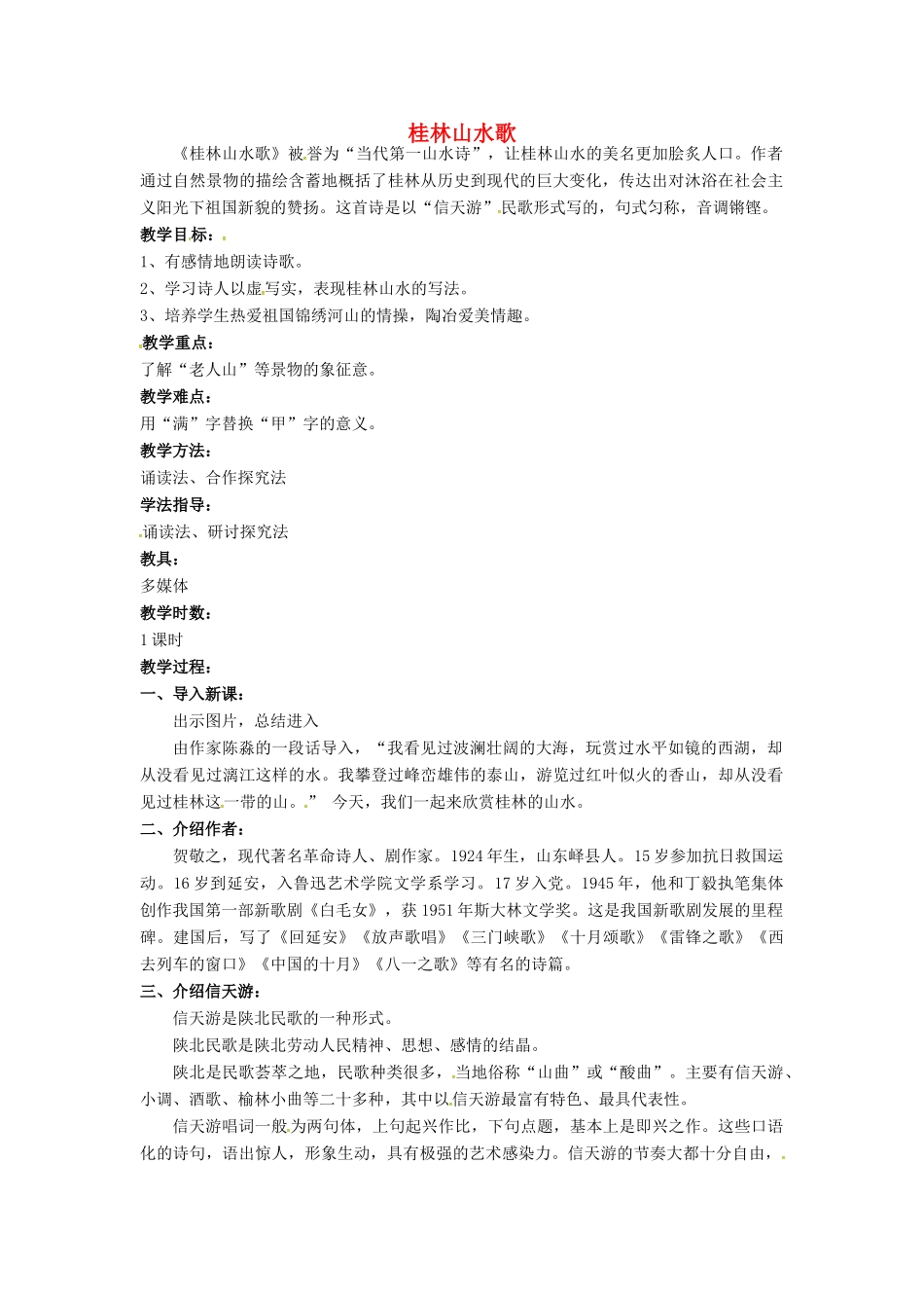 九年级语文上册 5《桂林山水歌》教案 鲁教版五四制-鲁教版五四制初中九年级上册语文教案_第1页