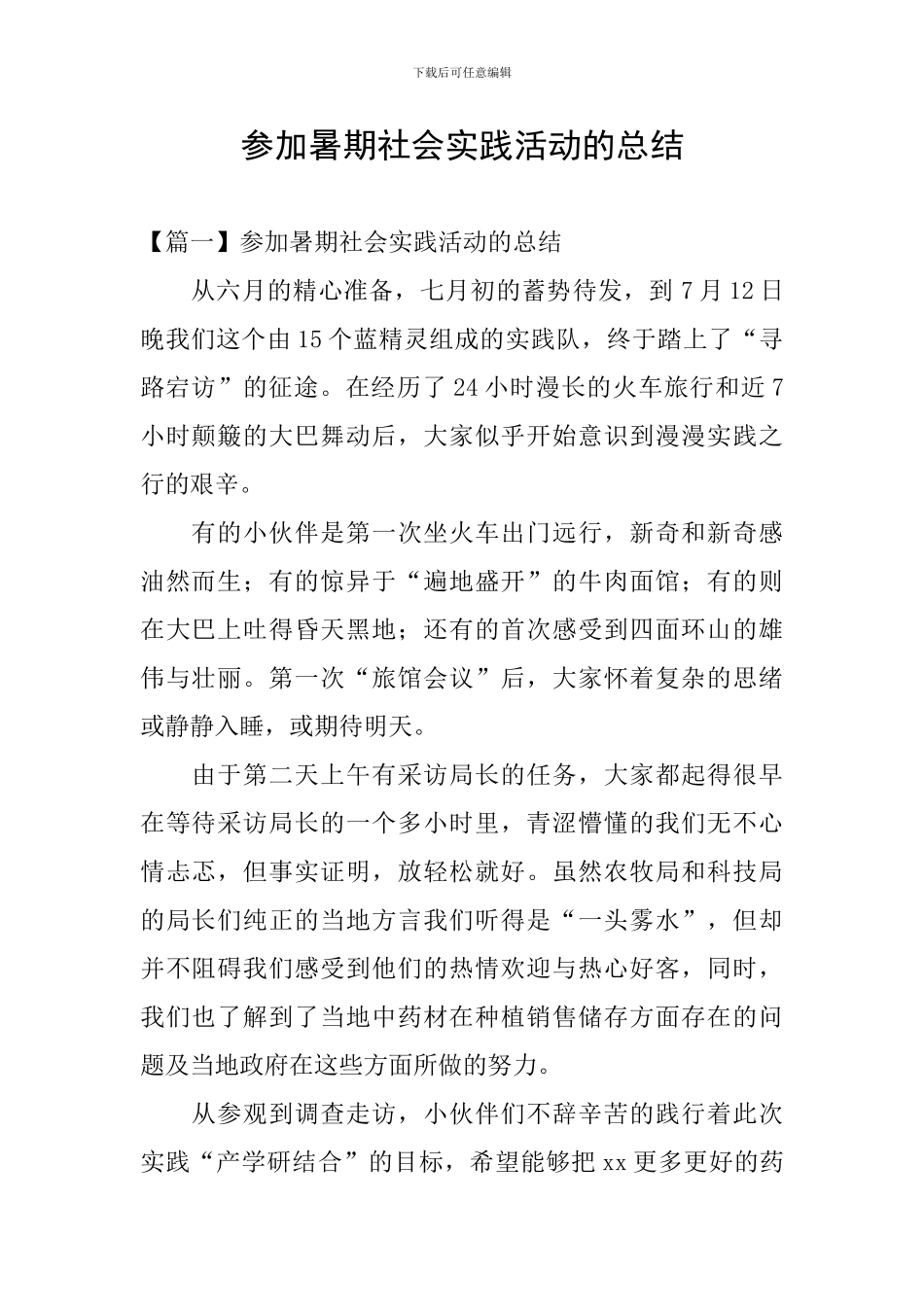 参加暑期社会实践活动的总结_第1页
