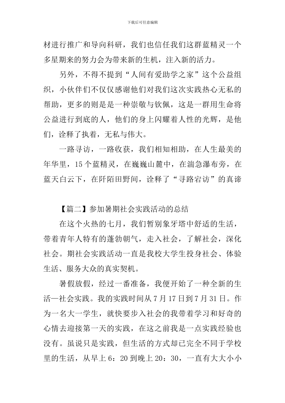 参加暑期社会实践活动的总结_第2页