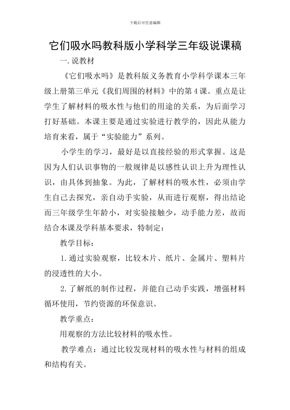它们吸水吗教科版小学科学三年级说课稿_第1页