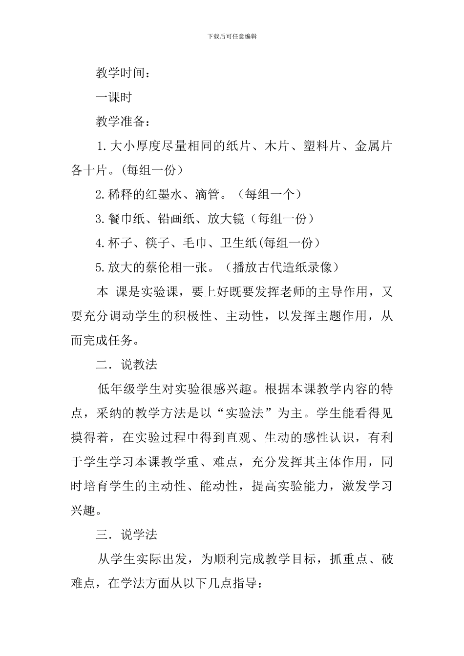 它们吸水吗教科版小学科学三年级说课稿_第2页