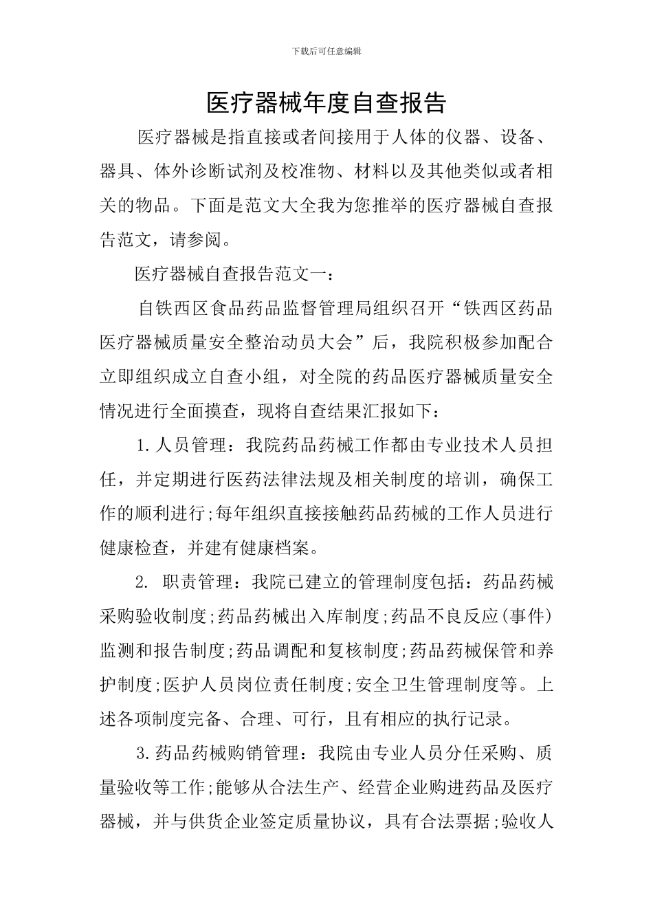 医疗器械年度自查报告_第1页