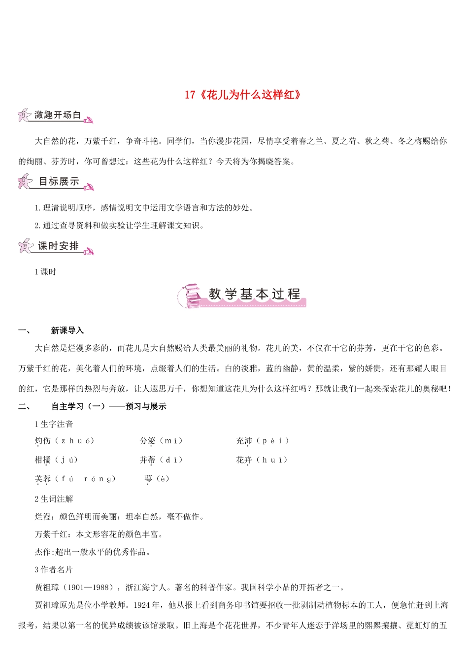 （名校讲坛）八年级语文上册 第五单元 17《花儿为什么这样红》教案 （新版）语文版-（新版）语文版初中八年级上册语文教案_第1页