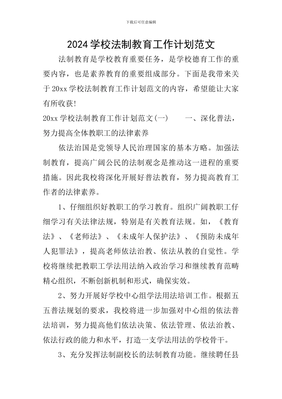 2024学校法制教育工作计划范文_第1页