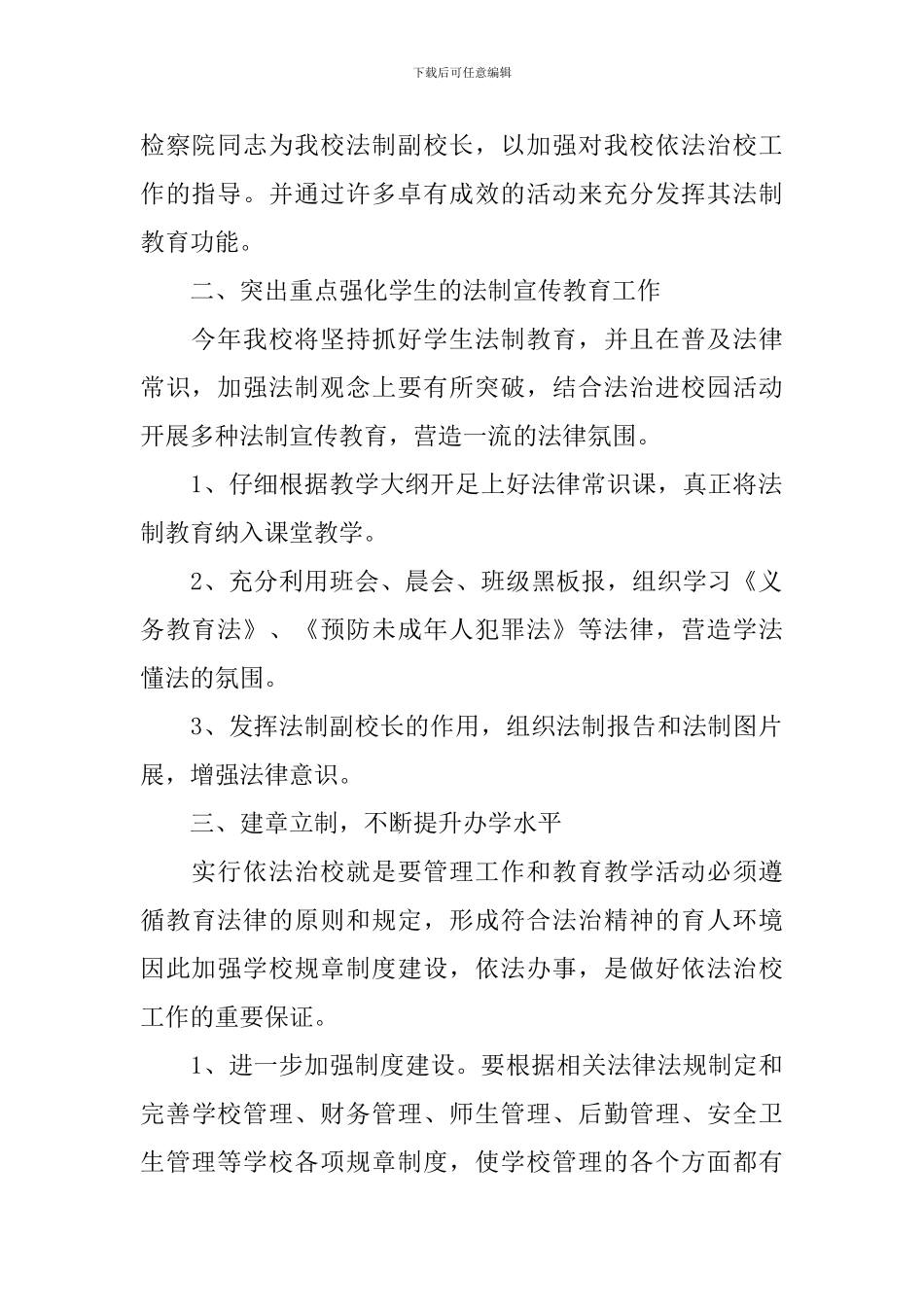 2024学校法制教育工作计划范文_第2页