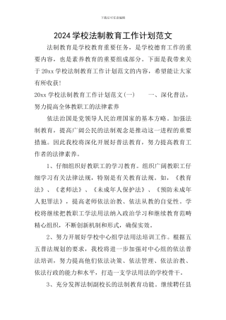 2024学校法制教育工作计划范文