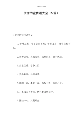 优秀的宣传语大全