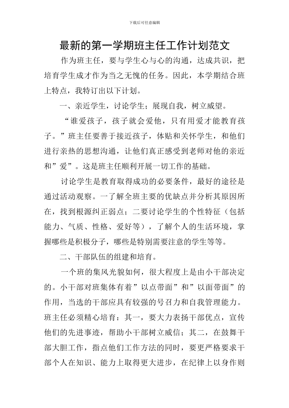 最新的第一学期班主任工作计划范文_第1页
