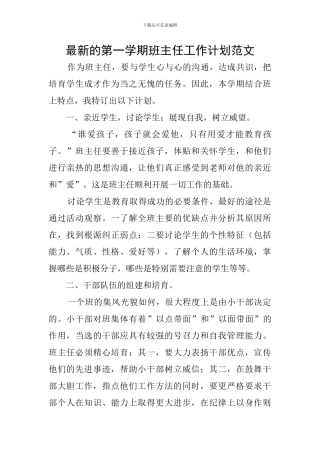最新的第一学期班主任工作计划范文