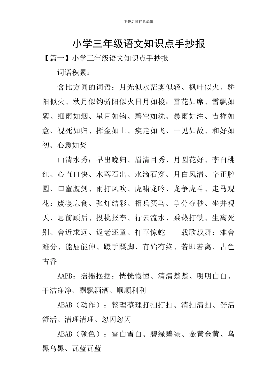 小学三年级语文知识点手抄报_第1页