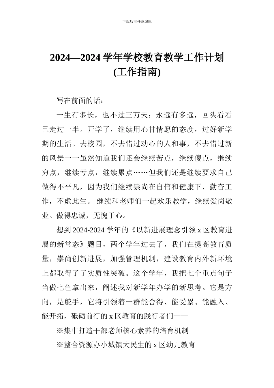 2024—2024学年学校教育教学工作计划_第1页