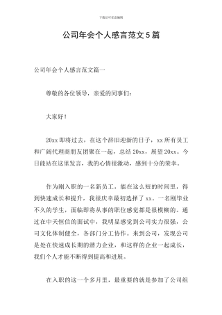 公司年会个人感言范文5篇