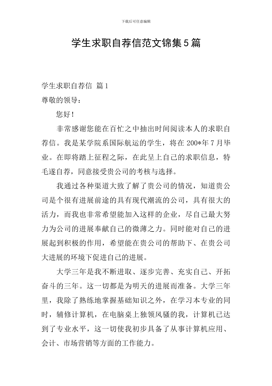 学生求职自荐信范文锦集5篇_第1页