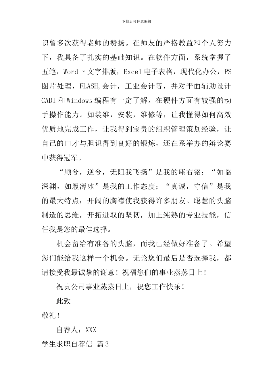 学生求职自荐信范文锦集5篇_第3页
