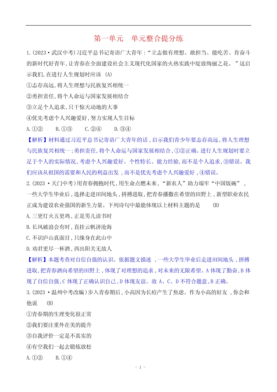 2024年部编版七年级下册道德与法治第一单元培优训练试题及答案_第1页