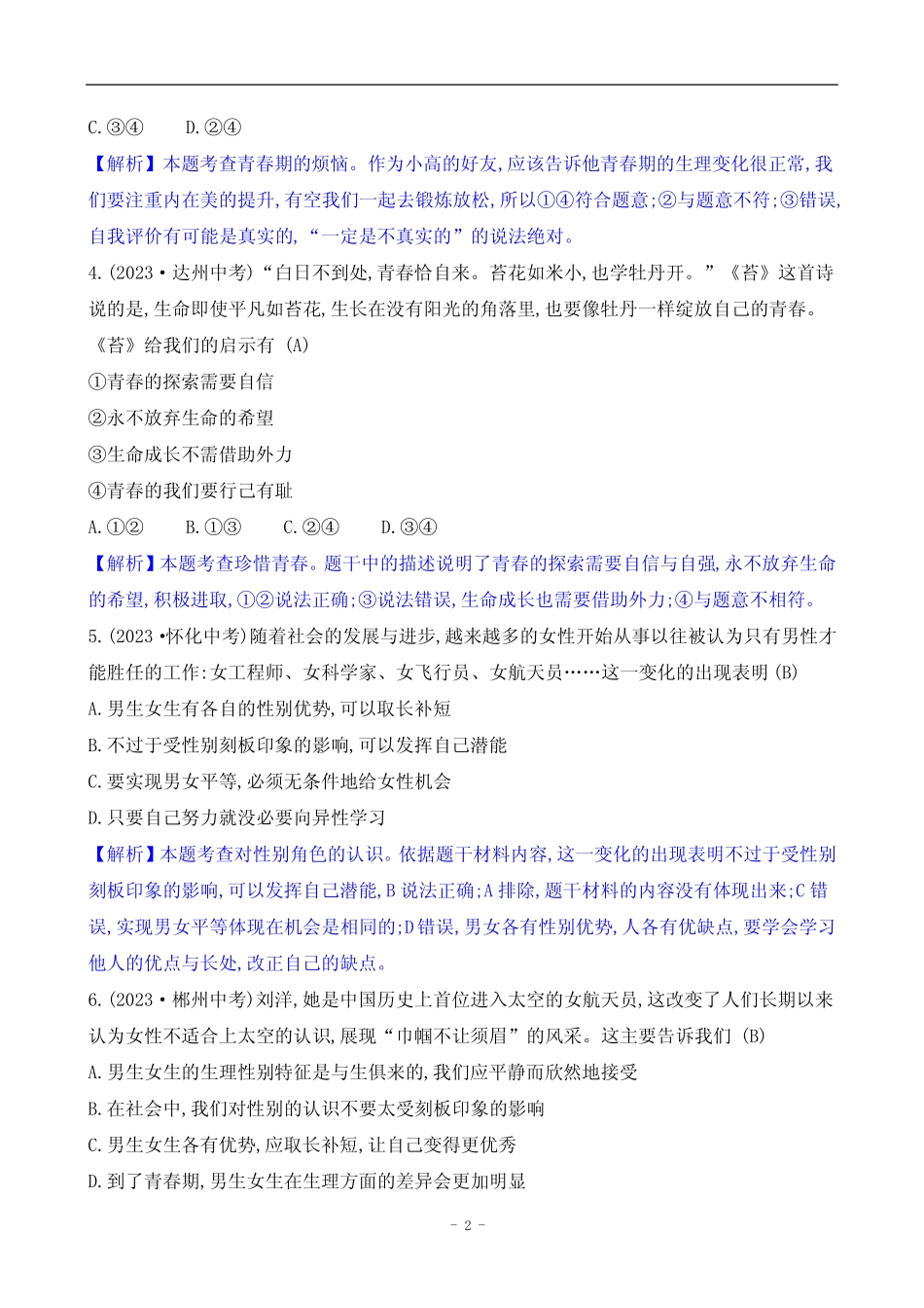2024年部编版七年级下册道德与法治第一单元培优训练试题及答案_第2页