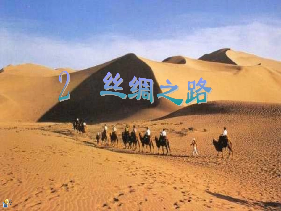 五年级下册2、丝绸之路_第1页