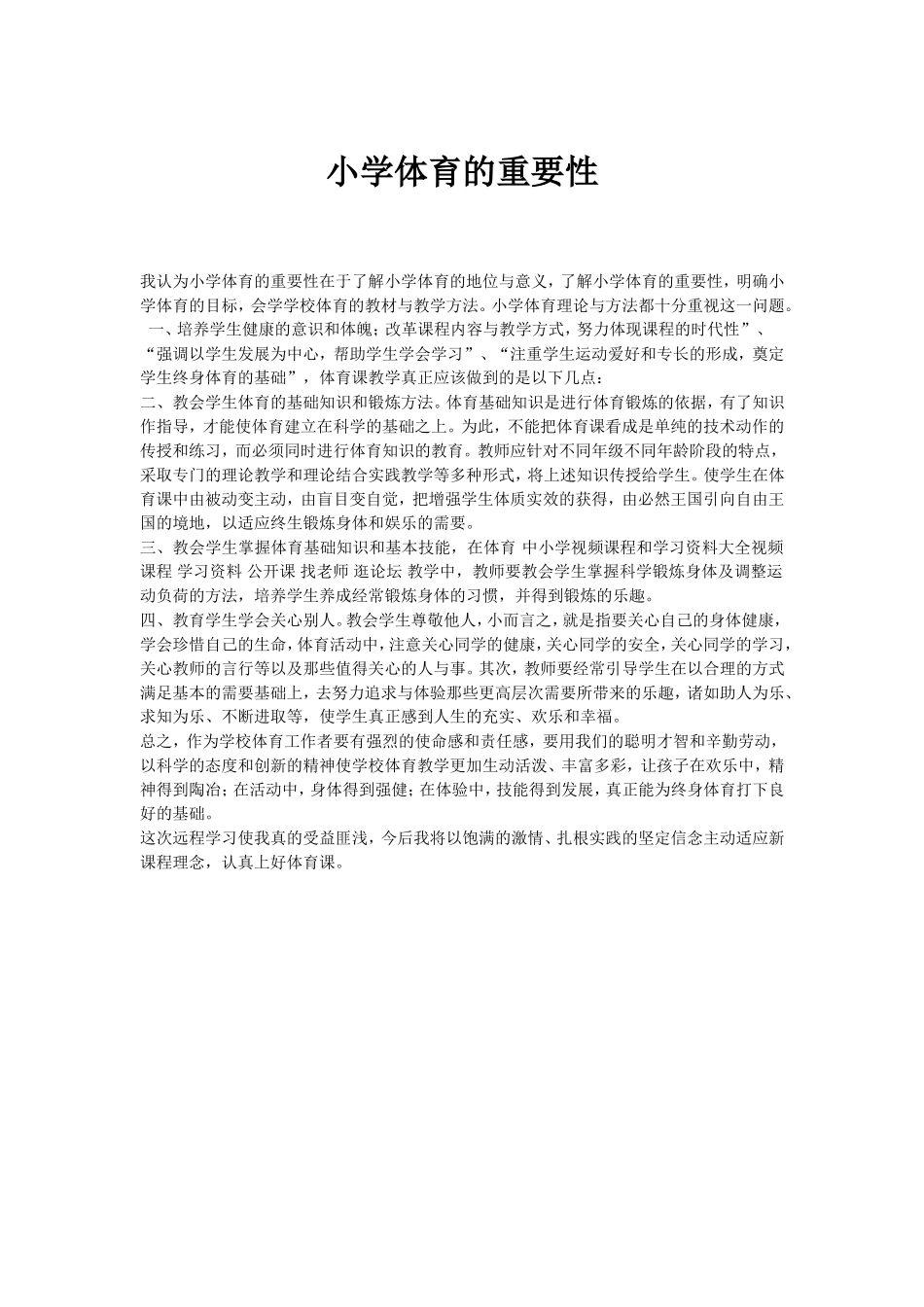 小学体育的重要性_第1页