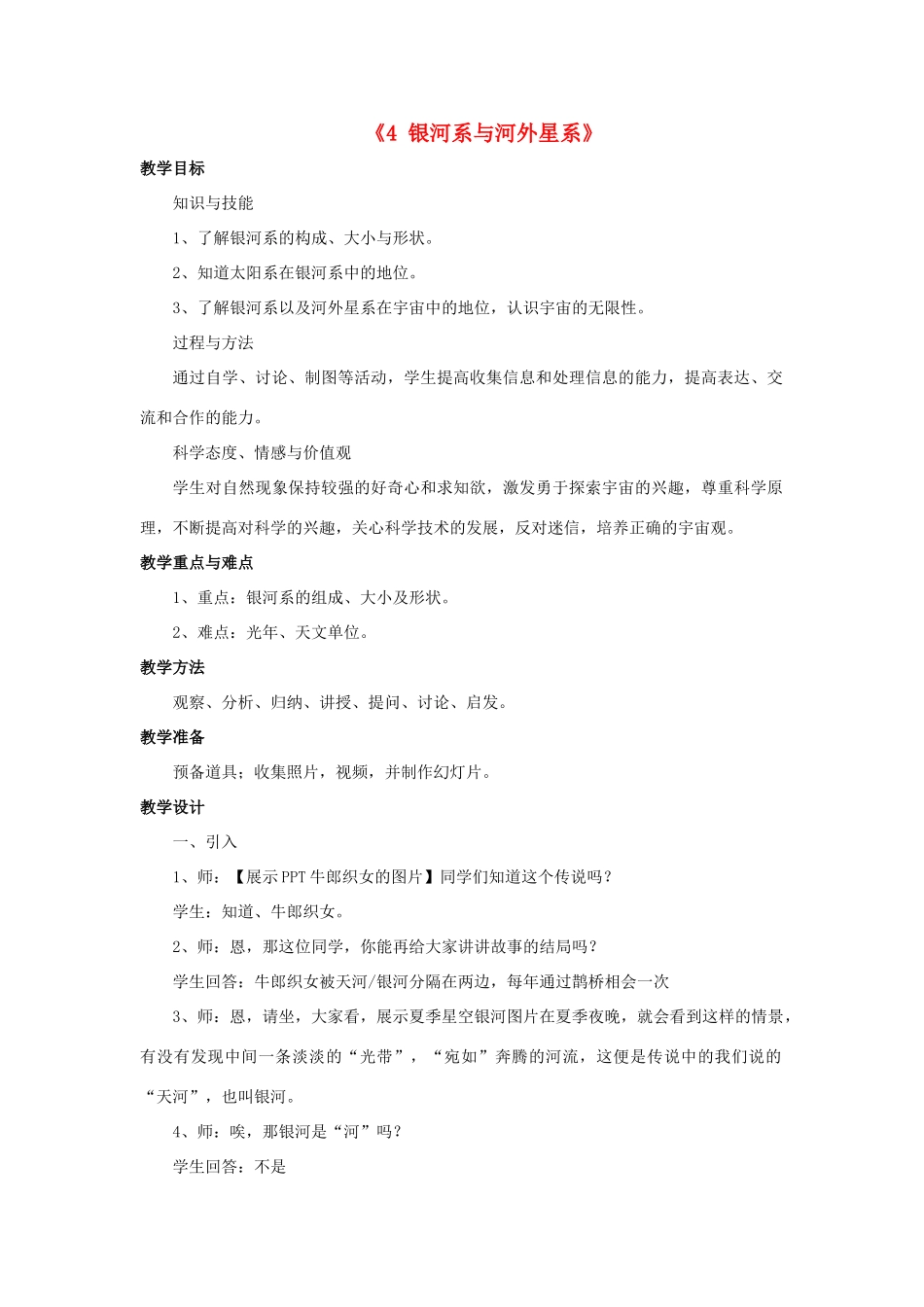 秋七年级科学上册 8.4《银河系和河外星系》教案 （新版）华东师大版-（新版）华东师大版初中七年级上册自然科学教案_第1页