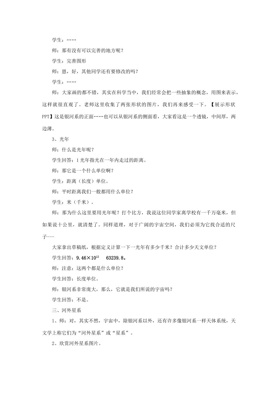 秋七年级科学上册 8.4《银河系和河外星系》教案 （新版）华东师大版-（新版）华东师大版初中七年级上册自然科学教案_第3页