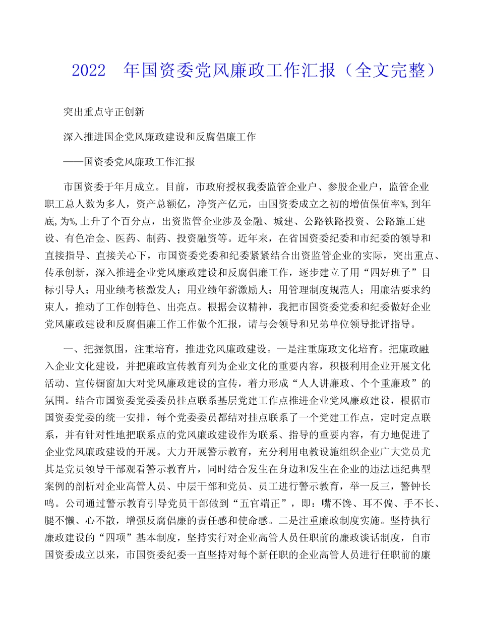 2022年国资委党风廉政工作汇报(全文完整)_第1页