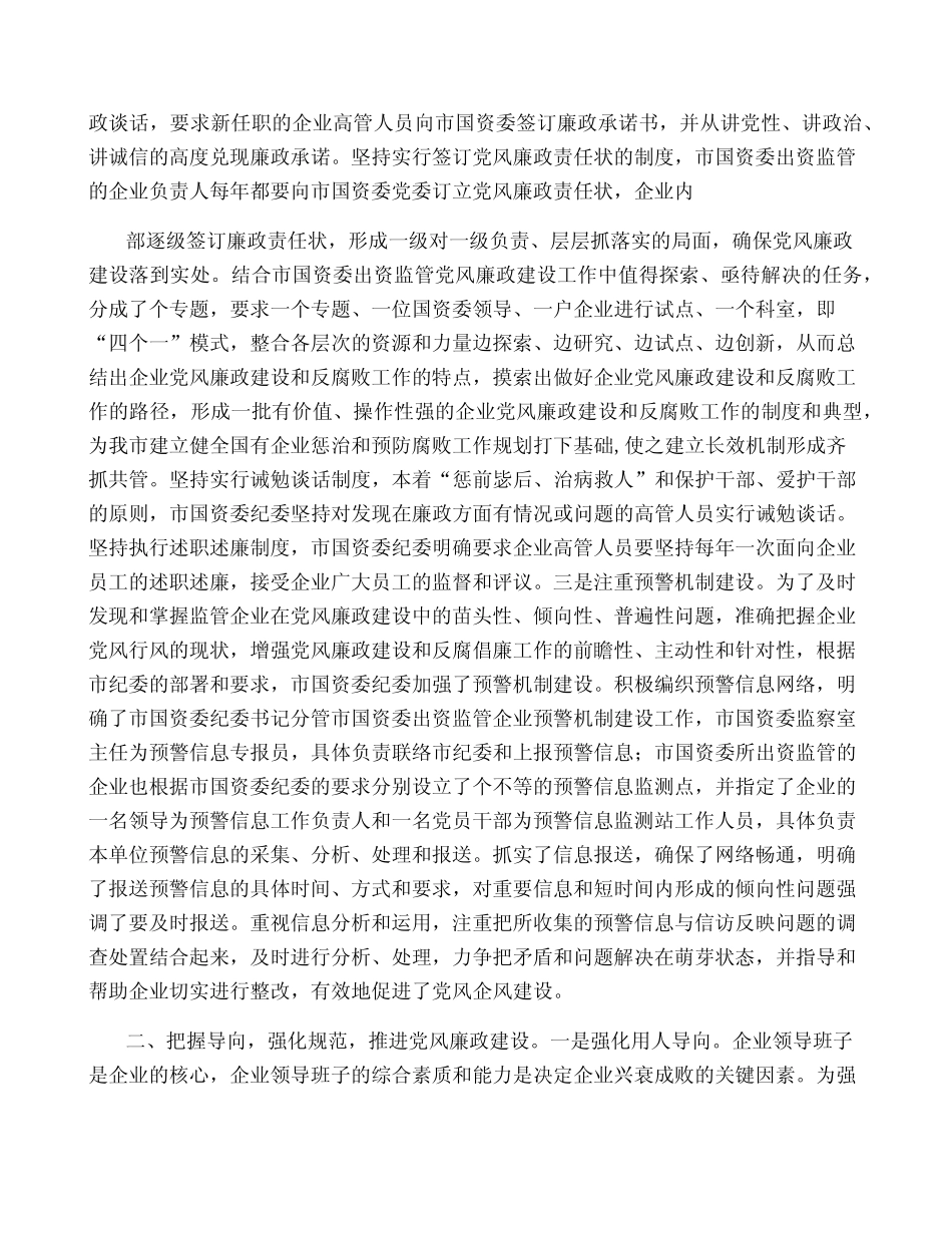 2022年国资委党风廉政工作汇报(全文完整)_第2页