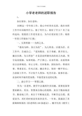小学老教师的述职报告
