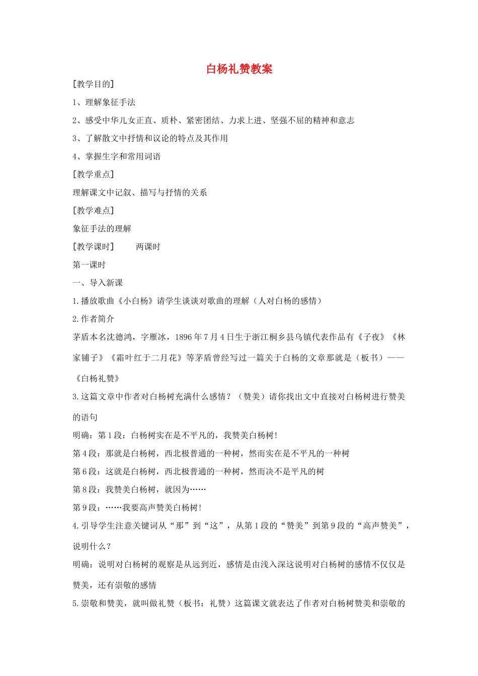 秋九年级语文上册 第一单元 第1课《白杨礼赞》教案 语文版-语文版初中九年级上册语文教案_第1页