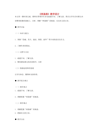 九年级语文下册《两条路》教学设计 河大版