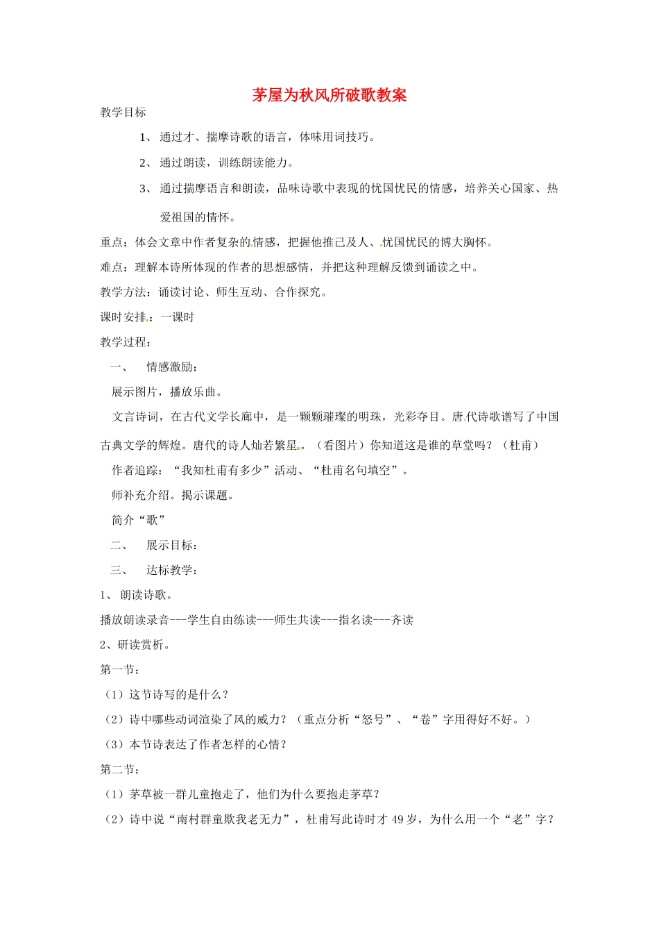 江西省萍乡市宣风镇中学八年级语文《茅屋为秋风所破歌》教案 人教新课标版_第1页