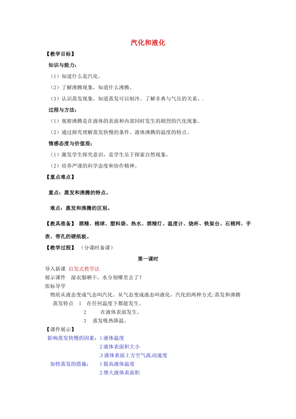 辽宁省盘锦市九年级物理上册 10.3 汽化和液化教学设计 鲁教版_第1页